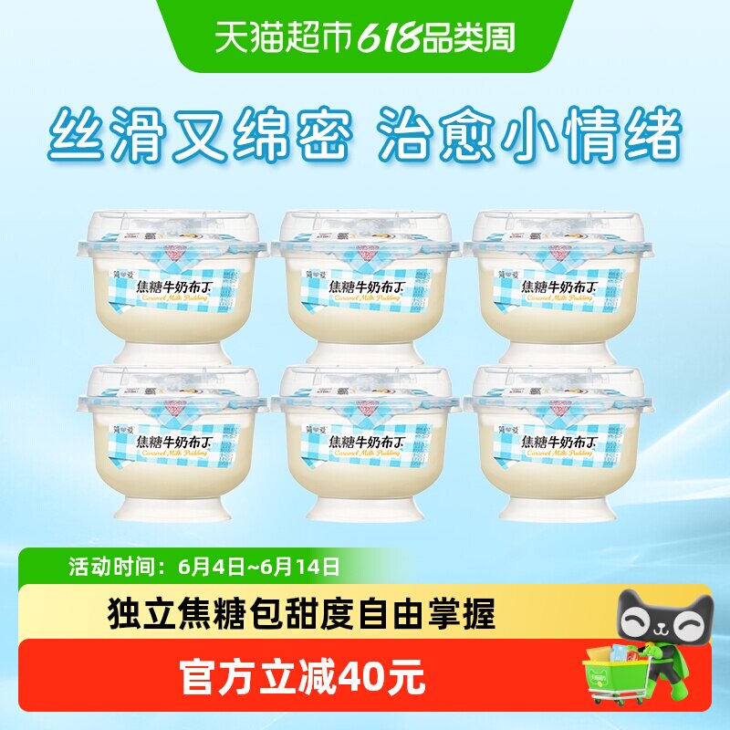 【新品上市】简爱焦糖牛奶布丁100g*6杯营养早餐饭后DIY甜品