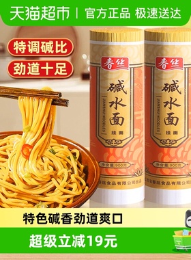 春丝挂面汤面碱水面900g*2干拌面家常热干面炒面速食凉面早餐面条