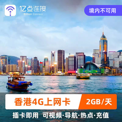 亿点 香港电话卡3/4/5/6/7/30天4G高速手机上网卡可选2G无限流量