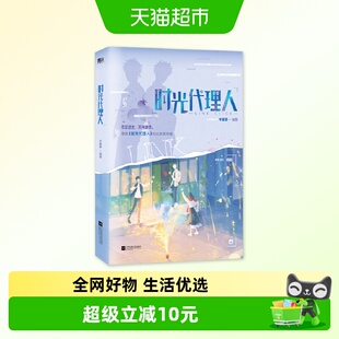 时光代理人 岑银银编  青春文学小说实体书新华正版书籍