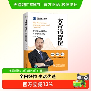 大营销管控 持续做大做强的科学管控体系 陈军 著 市场营销销售书