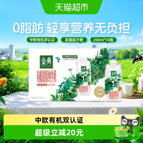 金典梦幻盖有机脱脂纯牛奶10瓶