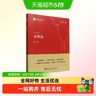 文明论 冯时 理解中国丛书 一部以重建中华文明己身文明理论为宗