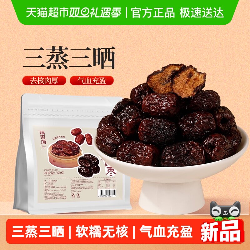 福东海三蒸三晒枣新疆特级去核零食软糯香甜熟制蒸枣即食