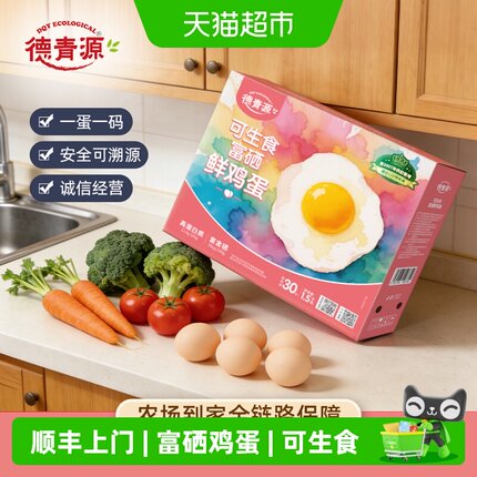 德青源可生食无抗富硒鲜鸡蛋无菌营养早餐土鸡蛋【详情页领券】