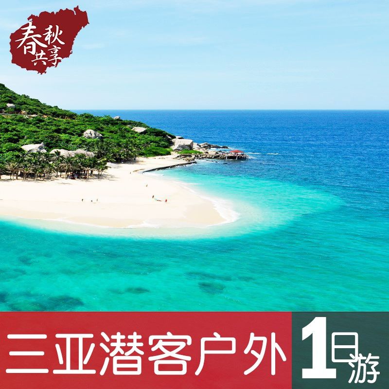 海南三亞壹日遊潛客分界洲島門票深潛浮潛玻璃船純玩不購物自駕遊在類目 度假線路/簽證送關/旅遊服務, 自由行/跟團遊, 國內跟團遊中 - 來自Buy2taobao.com提供專業的淘寶代購服務