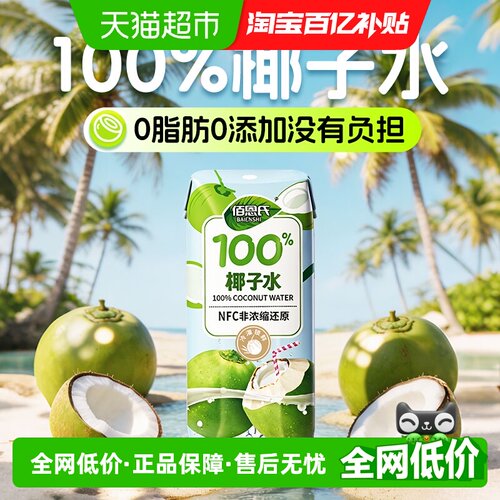 佰恩氏100%椰子水0脂无负担饮品
