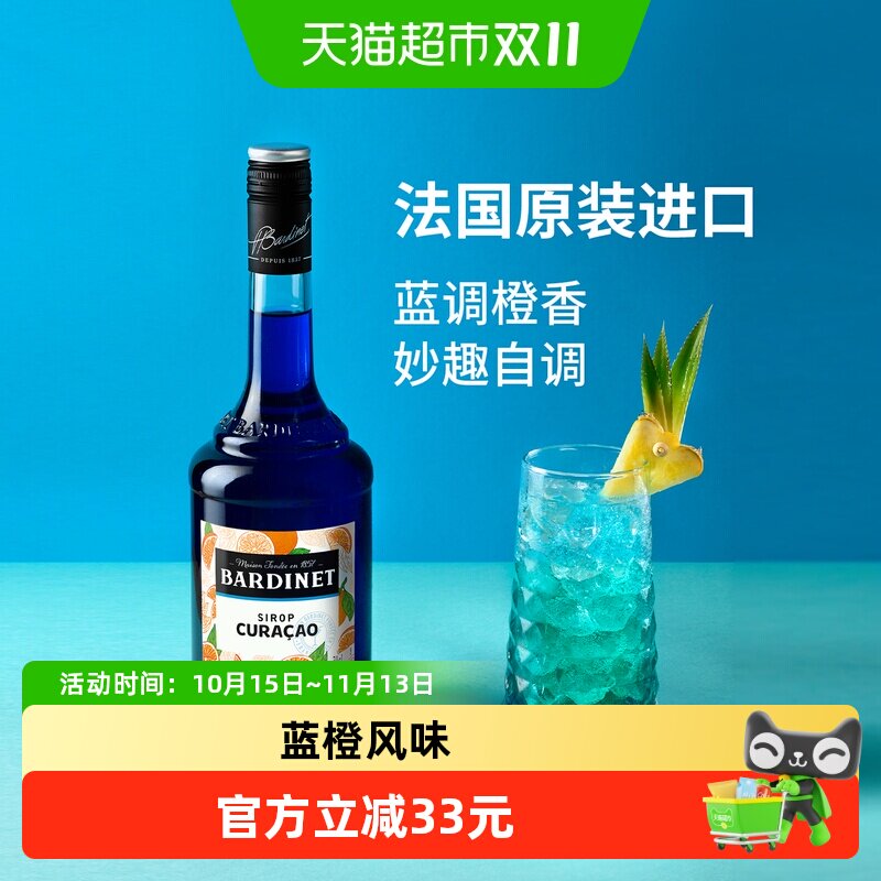 法国原装进口Bardinet必得利蓝橙味糖浆DIY鸡尾酒调酒夏日特调