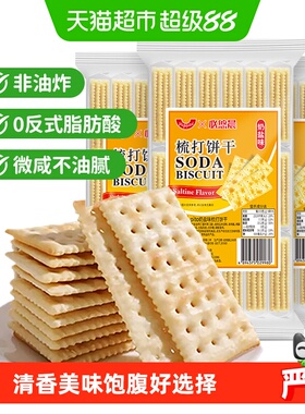 奶盐味苏打饼干405g*3薄脆营养早代餐休闲儿童小吃咸味孕妇零食