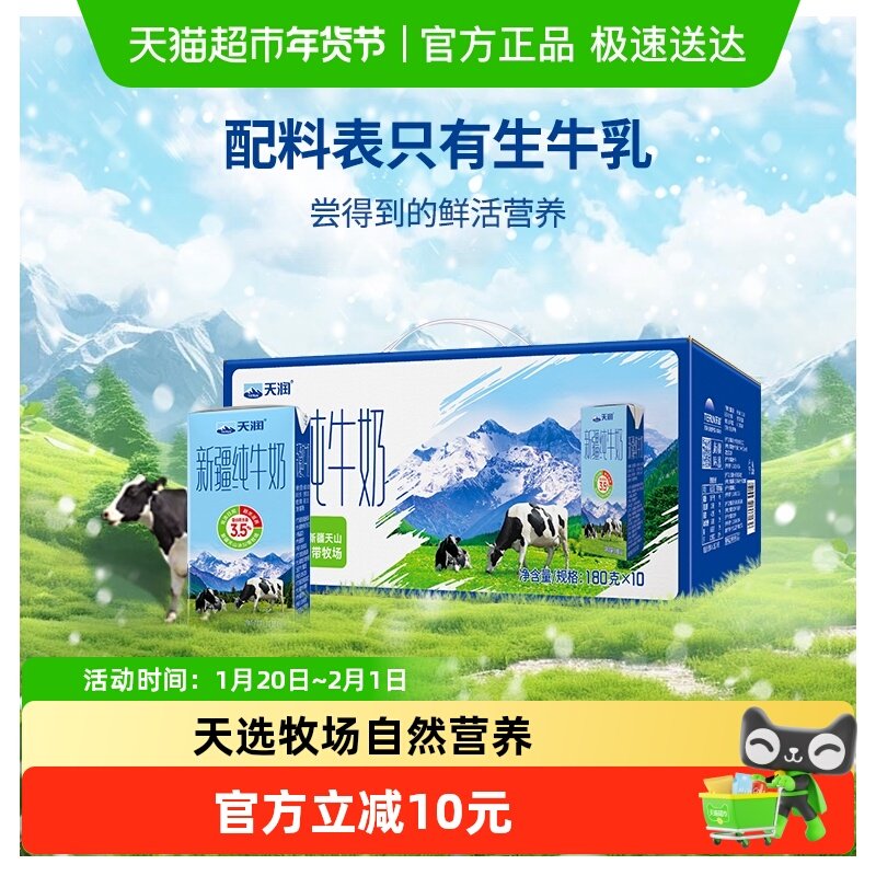 天润新疆纯牛奶儿童学生早餐奶整箱180g*10盒,咖啡/麦片/冲饮,纯牛奶,淘宝优惠券,粉丝福利购,淘宝优惠卷