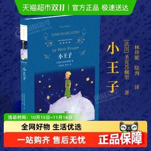 书籍译林出版 完整珍藏版 正版 精装 课外新华书店 原著中文版 小王子
