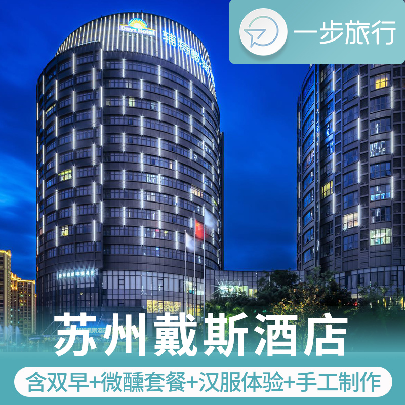 性价比天花板”——599元连住两晚可拆分，周末不加价! 含双早+微醺套餐+汉服体验+手工制作+儿童乐园 地理位置优越，苏州相城繁花中心商圈里，步行1分钟逛商场吃夜宵。 身穿汉服前往平江路拍摄古装大片，秒变“江南温婉娘子”~