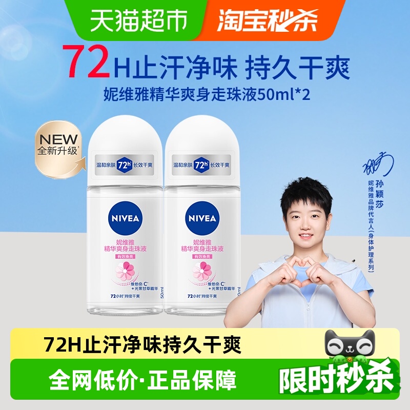 妮维雅精华爽身走珠液止汗露