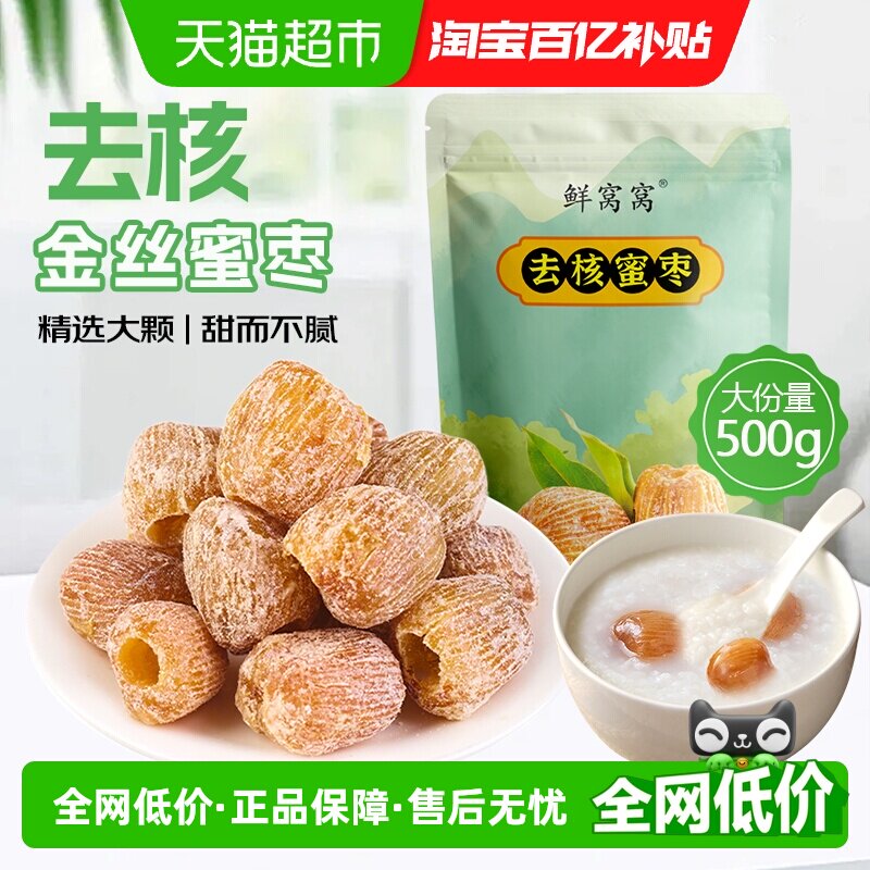 鲜窝窝去核蜜枣金丝蜜枣包粽子糕点八宝粥煲汤材料蜜饯零食好品质