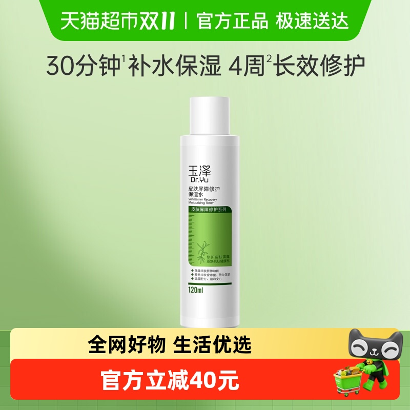 玉泽皮肤屏障修护保湿水120ml*1瓶化妆水爽肤水滋润补水修护