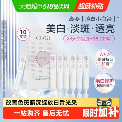 COGI高姿淡斑小白管一抹吸收精华