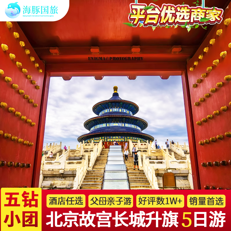 优选商家+0购物0自费小团 北京旅游5天4晚跟团游故宫国博爸妈亲子