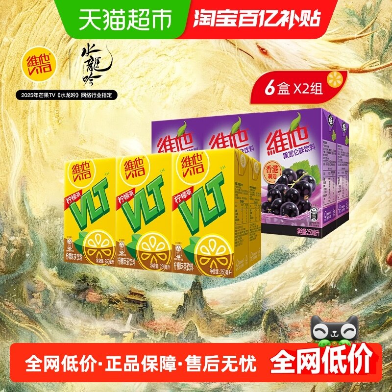 维他柠檬茶250ml*6盒+黑加仑味饮料250ml*6盒夏日饮品聚餐出游,咖啡/麦片/冲饮,调味茶饮料,淘宝优惠券,粉丝福利购,淘宝优惠卷