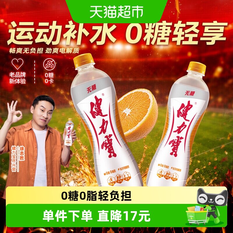 健力宝无糖橙蜜味运动饮料