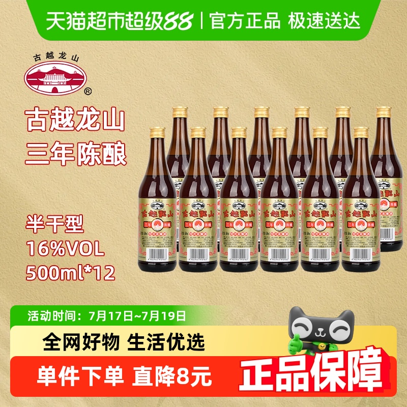 古越龙山绍兴黄酒三年陈花雕酒