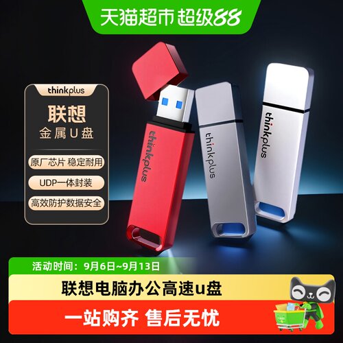 联想thinkplus大容量高速U盘