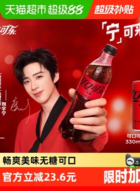 【刘宇宁代言】可口可乐碳酸饮料无糖摩登罐汽水多种包装随机发货