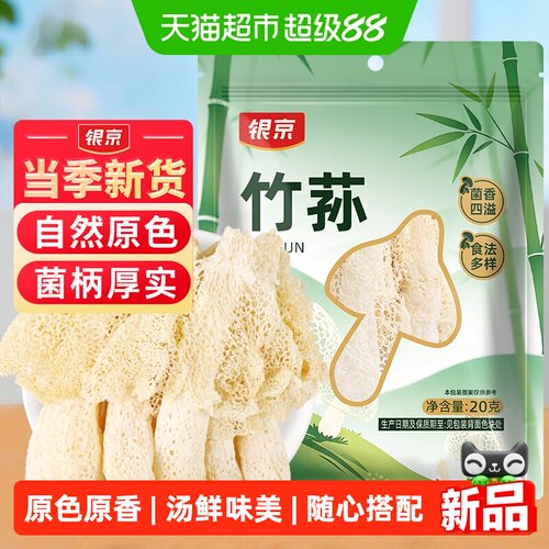 银京竹荪菌香味浓古田特产20g