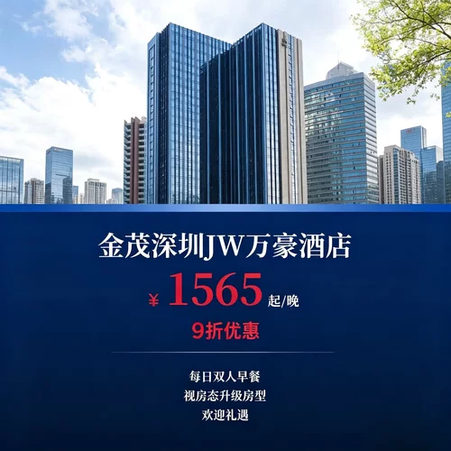 套餐标配每日双人自助早餐，出行用餐无需额外消费 房态满足条件可免费升级房型，灵活办理提前入住、延迟退房 入住赠送专属欢迎礼遇，全客房覆盖免费高速 Wi-Fi 深圳核心城区玻璃幕墙地标酒店，周边商圈写字楼密集，商务出差、城市短途出