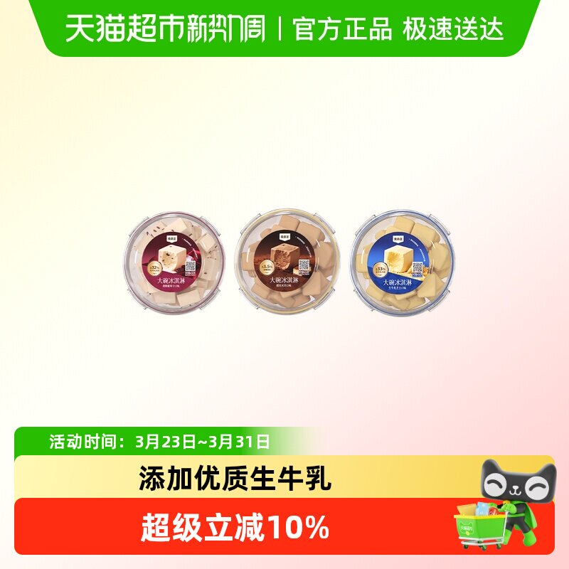 【下拉页领淘金币补贴】索菲亚冰淇淋大碗冰糕组合口味冰激凌