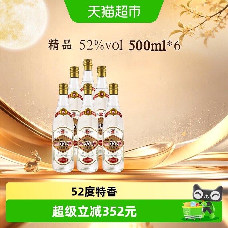 江西四特酒 精品 52度500mL*6瓶整箱装 特香型白酒 纯粮口粮酒