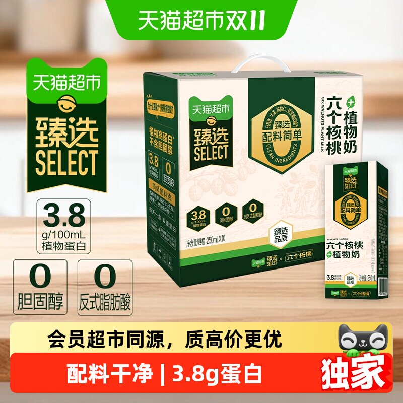 猫超臻选六个核桃植物奶调制豆乳250ml*10盒植物蛋白饮料3.8g蛋白