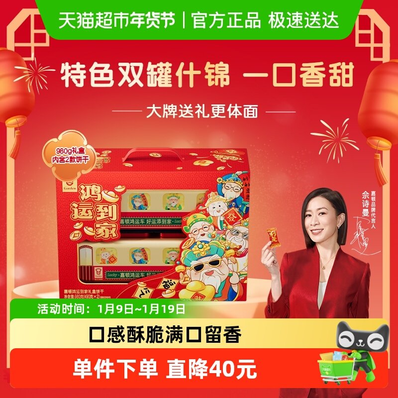 【年货礼盒】嘉顿鸿运到家曲奇饼干礼盒装新年喜庆红色款零食