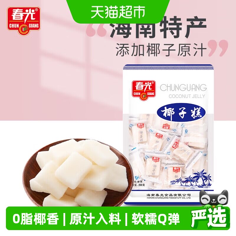 春光经典椰子糕200g椰子软糖海南特产糖果椰香喜糖果软糯糕点零食