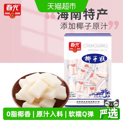 春光经典椰子糕200g椰子软糖海南特产糖果椰香喜糖果软糯糕点零食