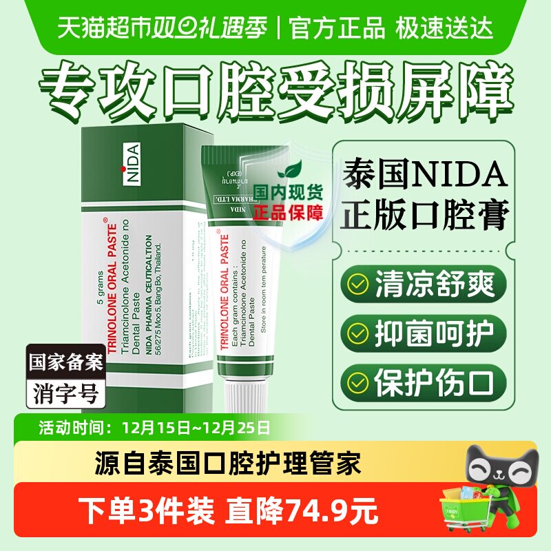 泰国NIDA正版口腔溃疡膏