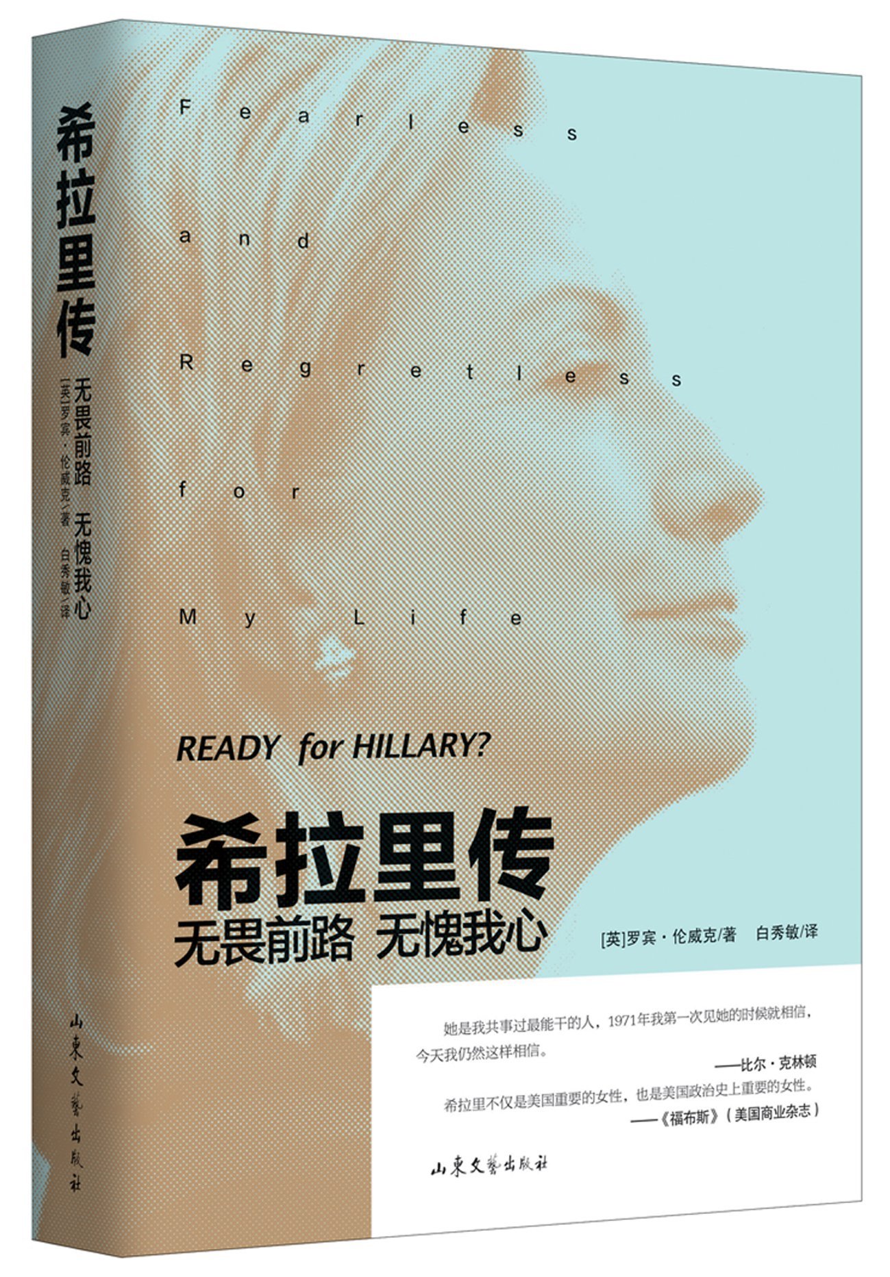 [英] 罗宾·伦威克 著,白秀敏 译希拉里传:无畏前路无愧我心（正版旧书包邮）山东文艺出版社9787532955831