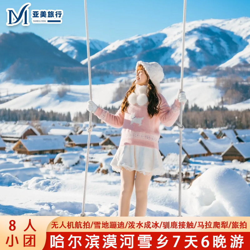 冬游8人小团0自费漠河滑雪看极光雪乡哈尔滨东北旅游7天6晚跟团游