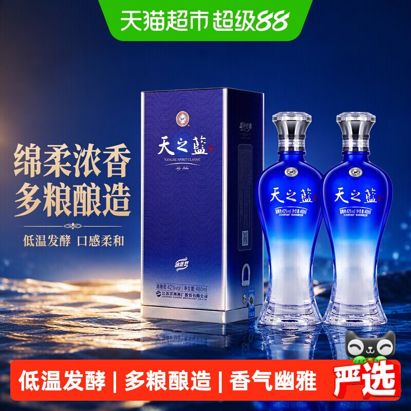 洋河天之蓝42度480ml*2瓶绵柔浓香型白酒多粮酿造口感柔和香醇