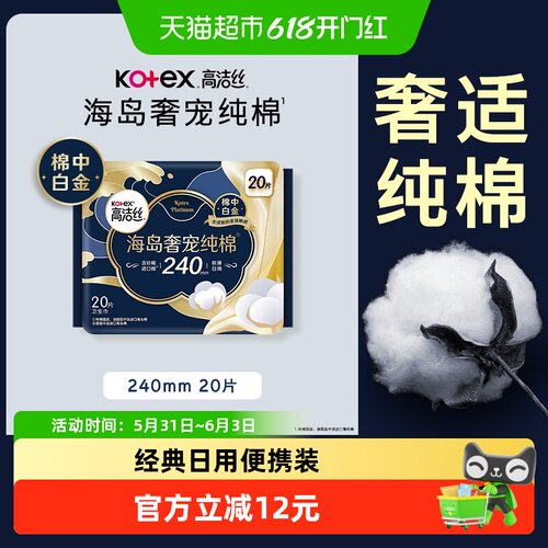 高洁丝奢宠纯棉极薄日用卫生巾
