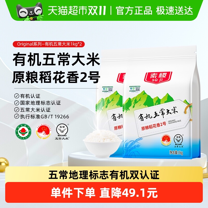 素稷有机五常大米1kg×2袋