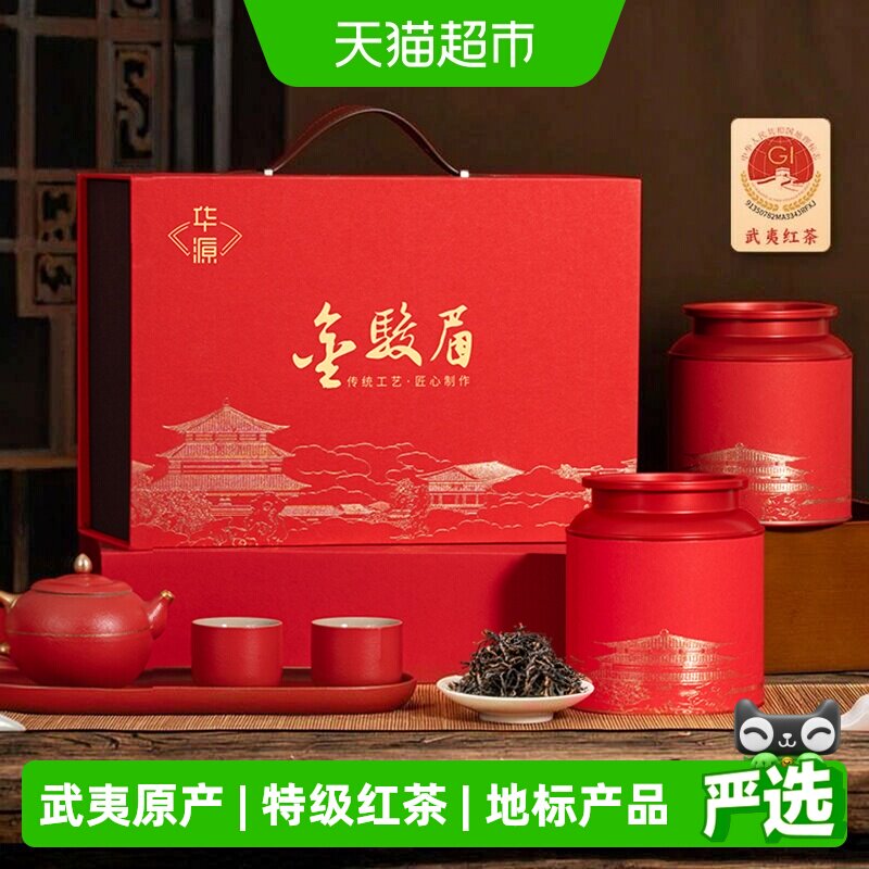 华源 武夷山特级金骏眉 红茶茶叶浓香型中秋节送礼送长辈礼盒装