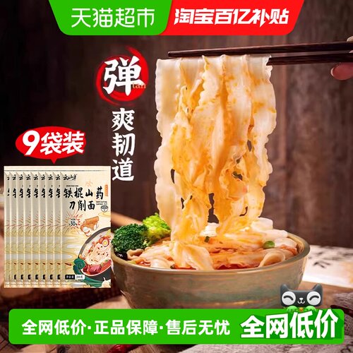 云山半铁棍山药刀削面200g×9袋