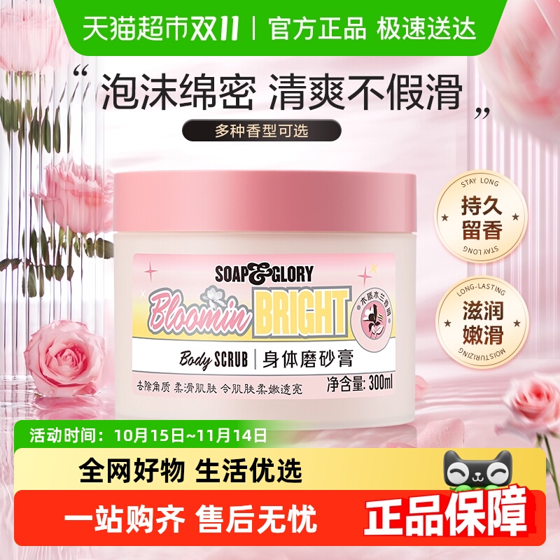 SoapGlory丝芙格芮身体磨砂膏