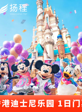 [香港迪士尼乐园- 1日门票（无需预约）]电子票扫码入园可升级尊享