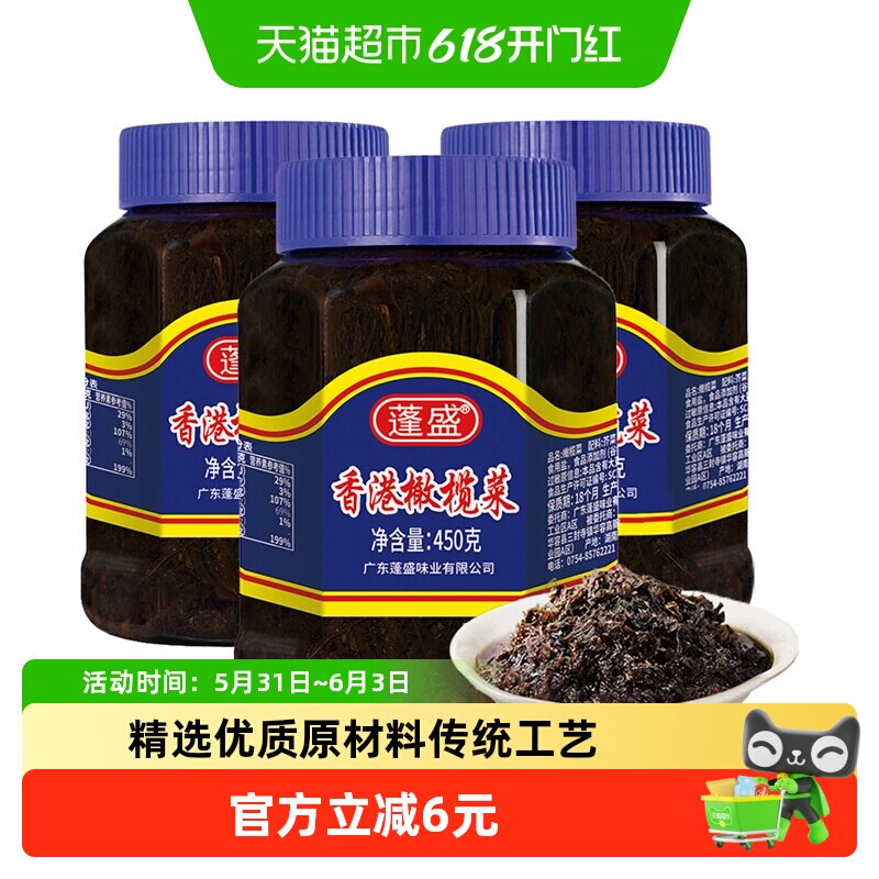 蓬盛香港橄榄菜450g*3潮汕特产开味咸菜下饭菜酱腌菜配粥夹馒头