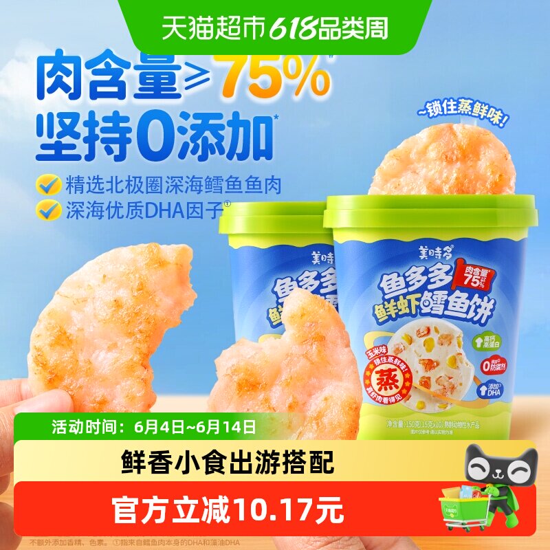 美时多玉米味鲜虾鳕鱼饼宝宝零食鱼肉饼儿童鳕鱼肠即食虾饼
