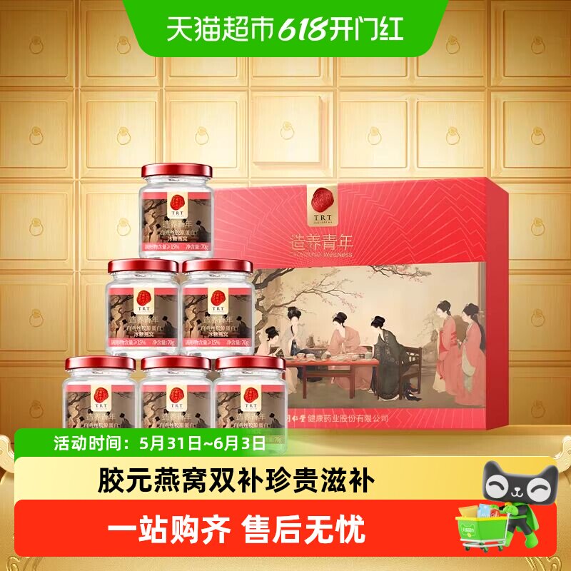 正宗同仁堂品牌】北京同仁堂白燕丝胶原蛋白冰糖燕窝节日礼送长辈
