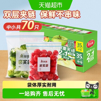 美丽雅密封袋密实袋中小组合家用冰箱冷藏保鲜食品袋保鲜袋