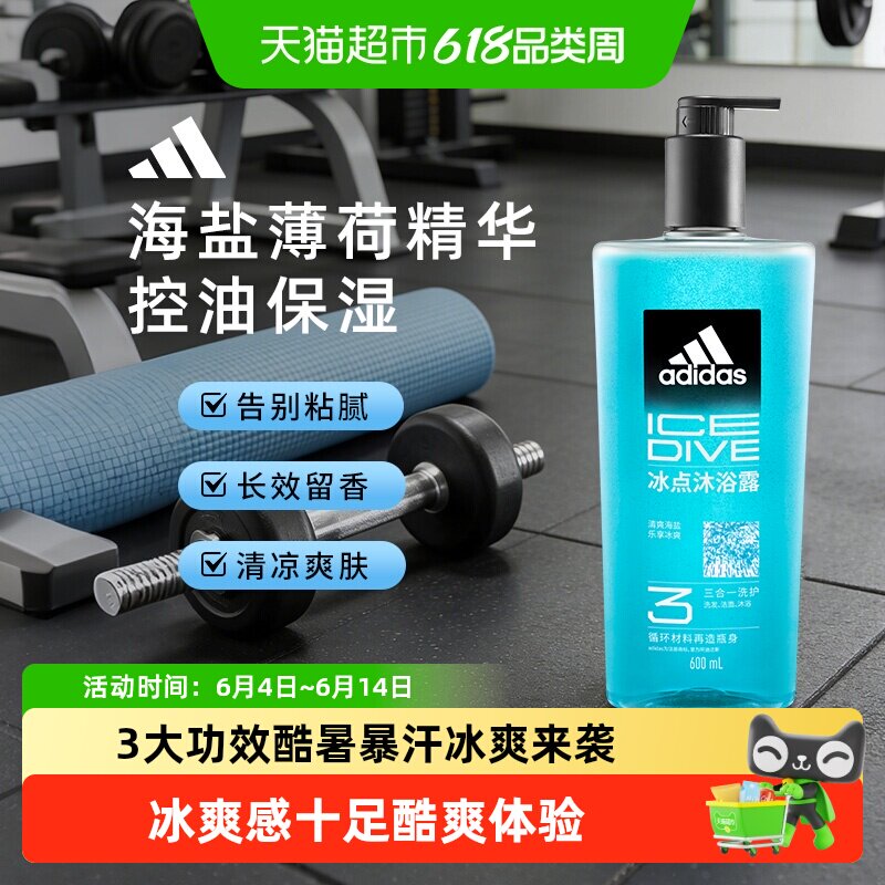 阿迪达斯Adidas男士三合一冰点沐浴露洗发洗面奶清凉肤感水润保湿