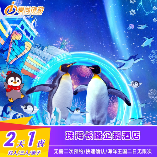 长隆企鹅酒店2天1晚套票